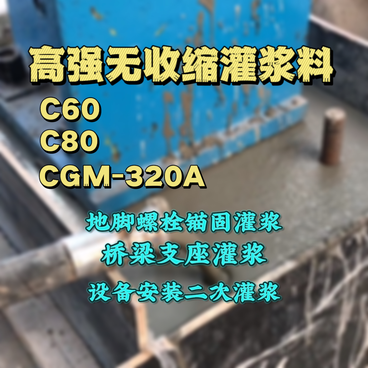 海宁C60灌浆料